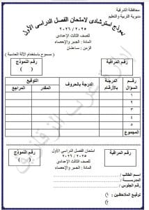 FB IMG 1767026479848 طلاب لطلاب الشهادة الإعدادية 2026.. إليك نماذج استرشادية لمادة الرياضيات بالشرقية موقع في الجامعة