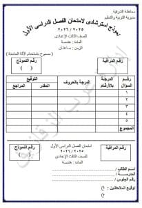 FB IMG 1767026498957 طلاب لطلاب الشهادة الإعدادية 2026.. إليك نماذج استرشادية لمادة الرياضيات بالشرقية موقع في الجامعة