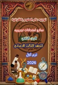 FB IMG 1767027139480 نماذج نماذج استرشادية لمادة العلوم لطلاب الشهادة الإعدادية بالشرقية موقع في الجامعة