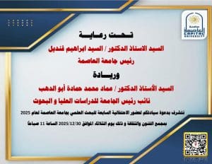 FB IMG 1767027209992 جامعة العاصمة جامعة العاصمة تنظم الاحتفالية السابعة للبحث العلمي لعام 2025 موقع في الجامعة