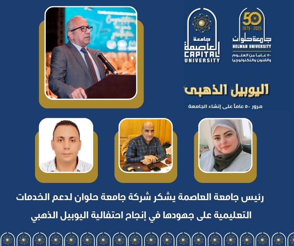 FB IMG 1767037367580 جامعة العاصمة من قلب اليوبيل الذهبي.. جامعة العاصمة تدشن شركة لدعم الخدمات التعليمية في احتفالية تاريخية موقع في الجامعة