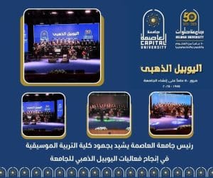 رئيس جامعة العاصمة يشيد بإبداع كلية التربية الموسيقية في احتفالات اليوبيل الذهبي 2 FB IMG 1767081647648 جامعة العاصمة رئيس جامعة العاصمة يشيد بإبداع كلية التربية الموسيقية في احتفالات اليوبيل الذهبي موقع في الجامعة