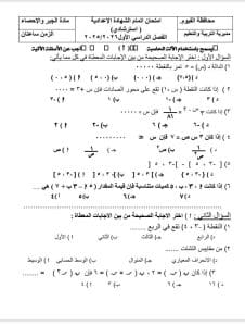 للمراجعة قبل الامتحان.. نماذج امتحانات الجبر للشهادة الإعدادية 2025/2026 3 FB IMG 1767104831621 نماذج للمراجعة قبل الامتحان.. نماذج امتحانات الجبر للشهادة الإعدادية 2025/2026 موقع في الجامعة