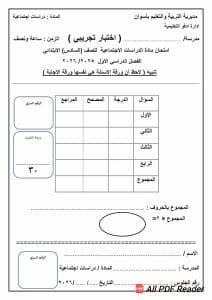 لطلاب الصف السادس الابتدائي.. نموذج استرشادي لمادة الدراسات الاجتماعية لعام 2026 2 FB IMG 1767120133426 نموذج لطلاب الصف السادس الابتدائي.. نموذج استرشادي لمادة الدراسات الاجتماعية لعام 2026 موقع في الجامعة