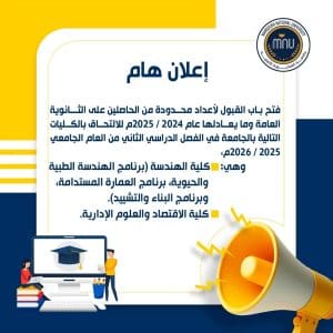 جامعة المنصورة الأهلية تعلن فتح باب القبول لأعداد محدودة بالفصل الدراسي الثاني 2025/2026 2 FB IMG 1767125619229 المنصورة جامعة المنصورة الأهلية تعلن فتح باب القبول لأعداد محدودة بالفصل الدراسي الثاني 2025/2026 موقع في الجامعة