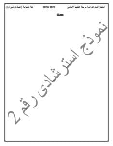 القاهرة تنشر النموذج الاسترشادي الثاني في اللغة الإنجليزية لطلاب الشهادة الإعدادية 2026 8 FB IMG 1767199155451 الشهادة الإعدادية 2026 القاهرة تنشر النموذج الاسترشادي الثاني في اللغة الإنجليزية لطلاب الشهادة الإعدادية 2026 موقع في الجامعة