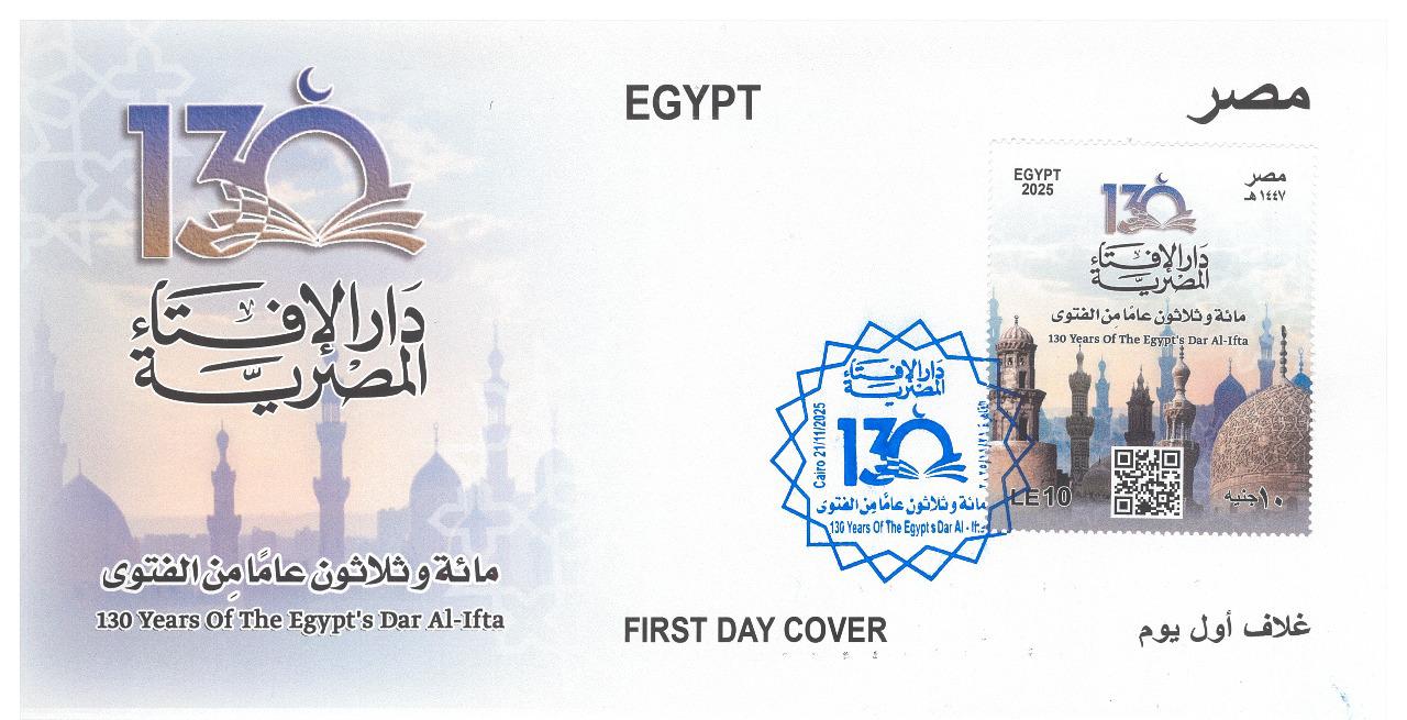IMG 20251203 WA0128 ضعف البريد يصدر طابعًا تذكاريًا لتخليد 130 عامًا من إنجازات دار الإفتاء المصرية موقع في الجامعة