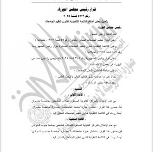 رسمياً.. استبدال اسم "جامعة جنوب الوادي" إلى "جامعة قنا" في اللائحة التنفيذية لقانون تنظيم الجامعات 2 IMG 20251204 WA0022 قنا رسمياً.. استبدال اسم "جامعة جنوب الوادي" إلى "جامعة قنا" في اللائحة التنفيذية لقانون تنظيم الجامعات موقع في الجامعة