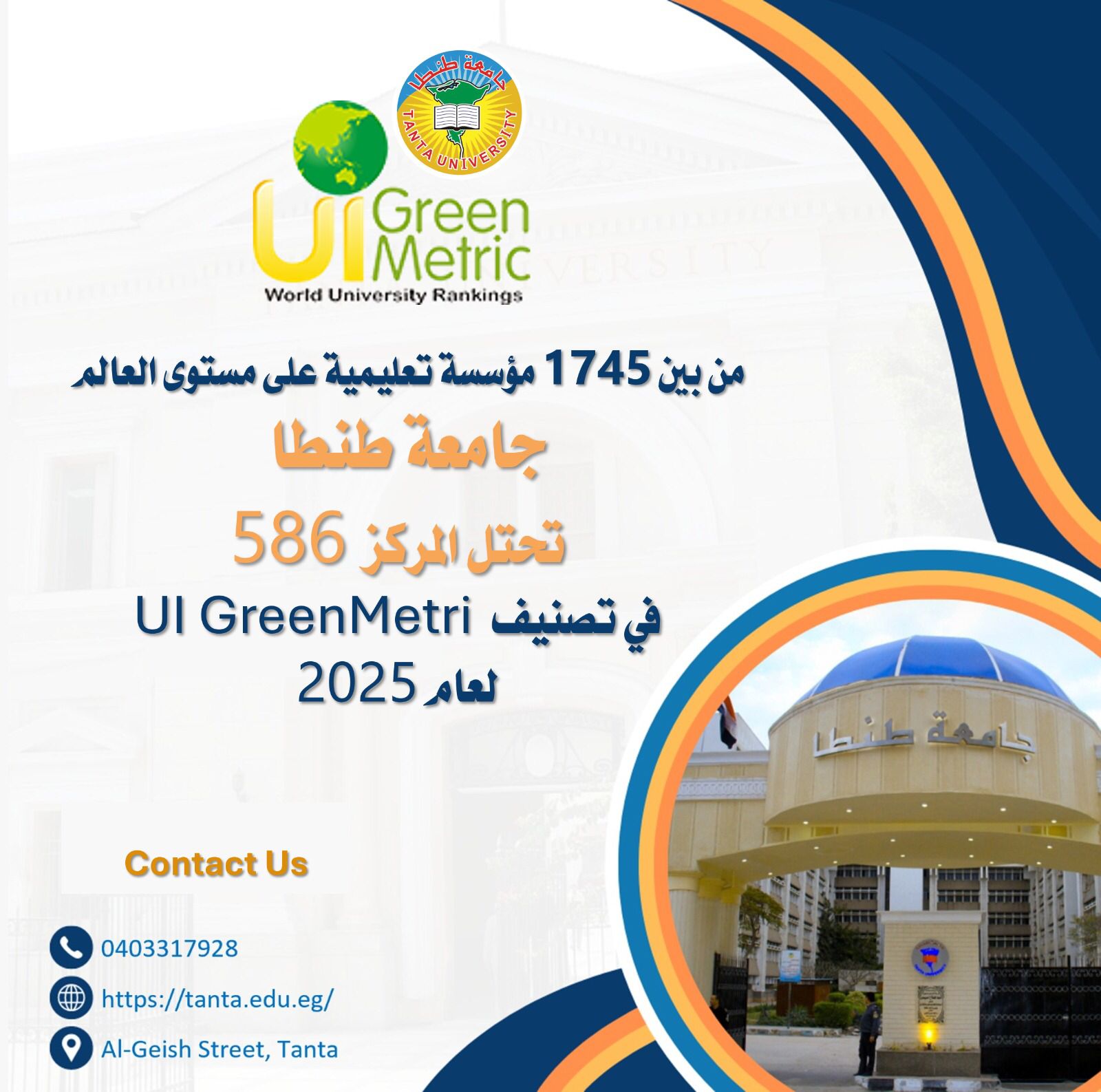 IMG 20251205 WA0144 جامعة القاهرة جامعة طنطا تحتل المركز 586 في تصنيف UI GreenMetric لعام 2025 موقع في الجامعة