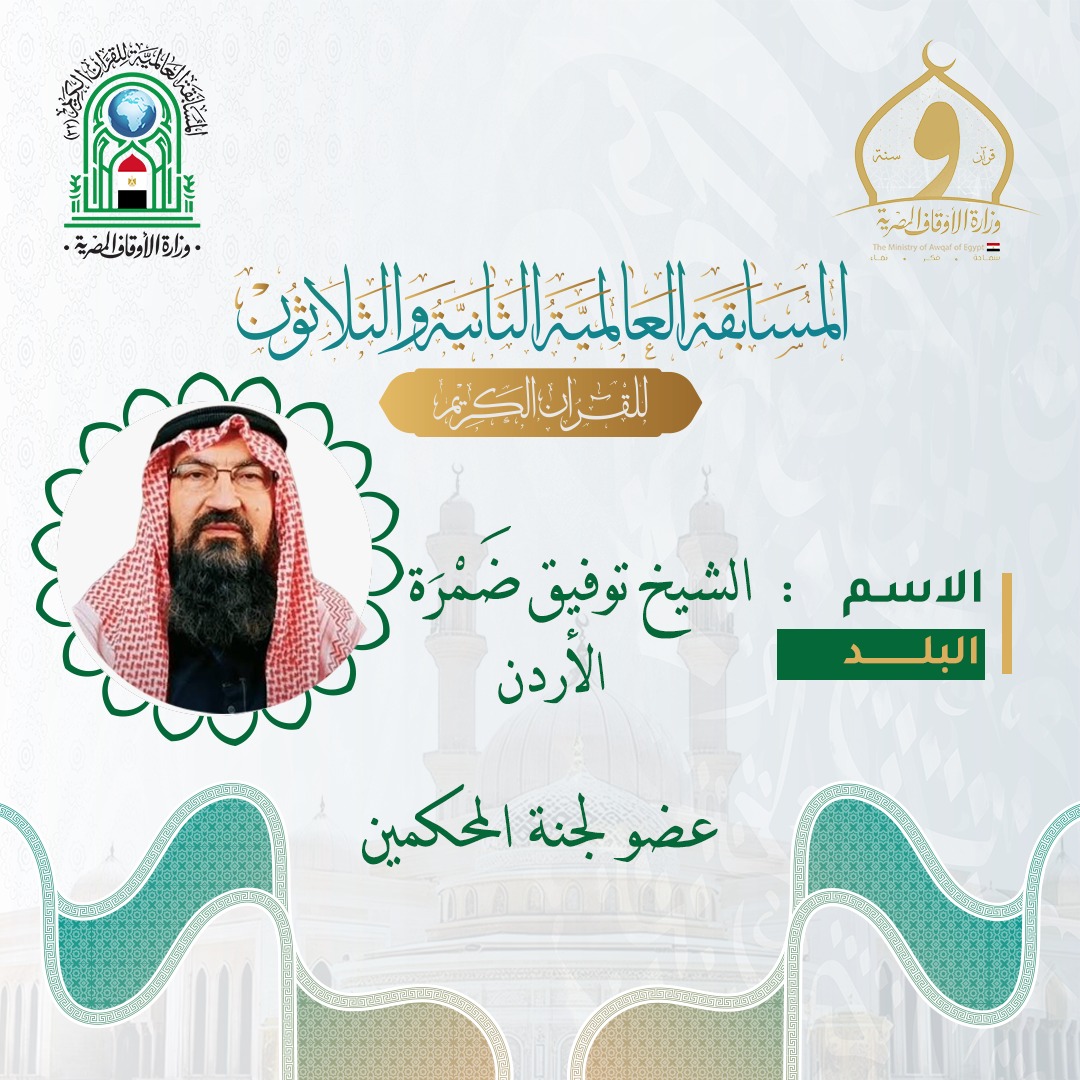 IMG 20251206 WA0025 1 زياد أبرز محكّمي المسابقة العالمية للقرآن الكريم.. من هو الشيخ توفيق ضَمْرَة؟ موقع في الجامعة