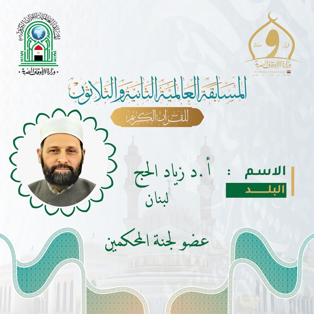 IMG 20251206 WA0026 1 زياد الدكتور زياد الحج في صدارة محكّمي المسابقة العالمية للقرآن الكريم موقع في الجامعة