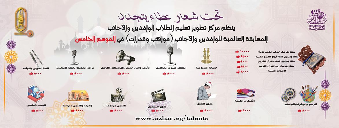 IMG 20251208 WA0028 البحث الأزهر يطلق الموسم الخامس لمسابقة «مواهب وقدرات» للوافدين لاكتشاف 170 موهبة بجوائز تتجاوز مليون جنيه موقع في الجامعة