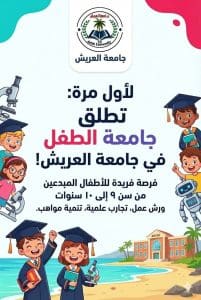 جامعة العريش تعلن انطلاق التسجيل في الدورة العاشرة لجامعة الطفل لأول مرة 3 IMG 20251215 WA0054 جامعة العريش جامعة العريش تعلن انطلاق التسجيل في الدورة العاشرة لجامعة الطفل لأول مرة موقع في الجامعة
