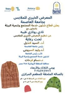 جامعة العاصمة تنظم معرضًا خيريًا للملابس لدعم الطلاب والعاملين 2 IMG 20251216 WA0034 جامعة العاصمة جامعة العاصمة تنظم معرضًا خيريًا للملابس لدعم الطلاب والعاملين موقع في الجامعة