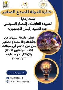 آخر فرصة للأطفال الموهوبين.. جامعة أسيوط تُغلق باب التقديم لجائزة الدولة للمبدع الصغير 31 ديسمبر 2025 2 IMG 20251218 WA0012 أطفال آخر فرصة للأطفال الموهوبين.. جامعة أسيوط تُغلق باب التقديم لجائزة الدولة للمبدع الصغير 31 ديسمبر 2025 موقع في الجامعة