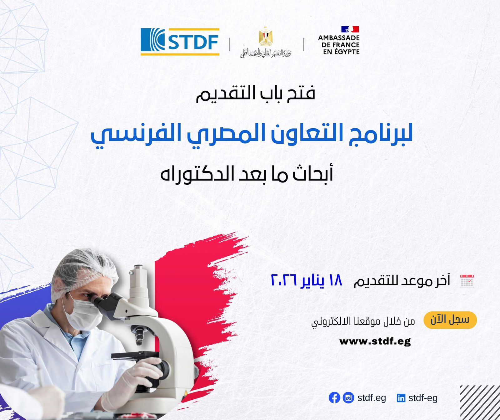 IMG 20251219 WA0010 منح فتح باب التقدم للنداء الثاني عشر لمنح ما بعد الدكتوراه للتدريب البحثي في معامل فرنسا حتى 18 يناير 2026 موقع في الجامعة