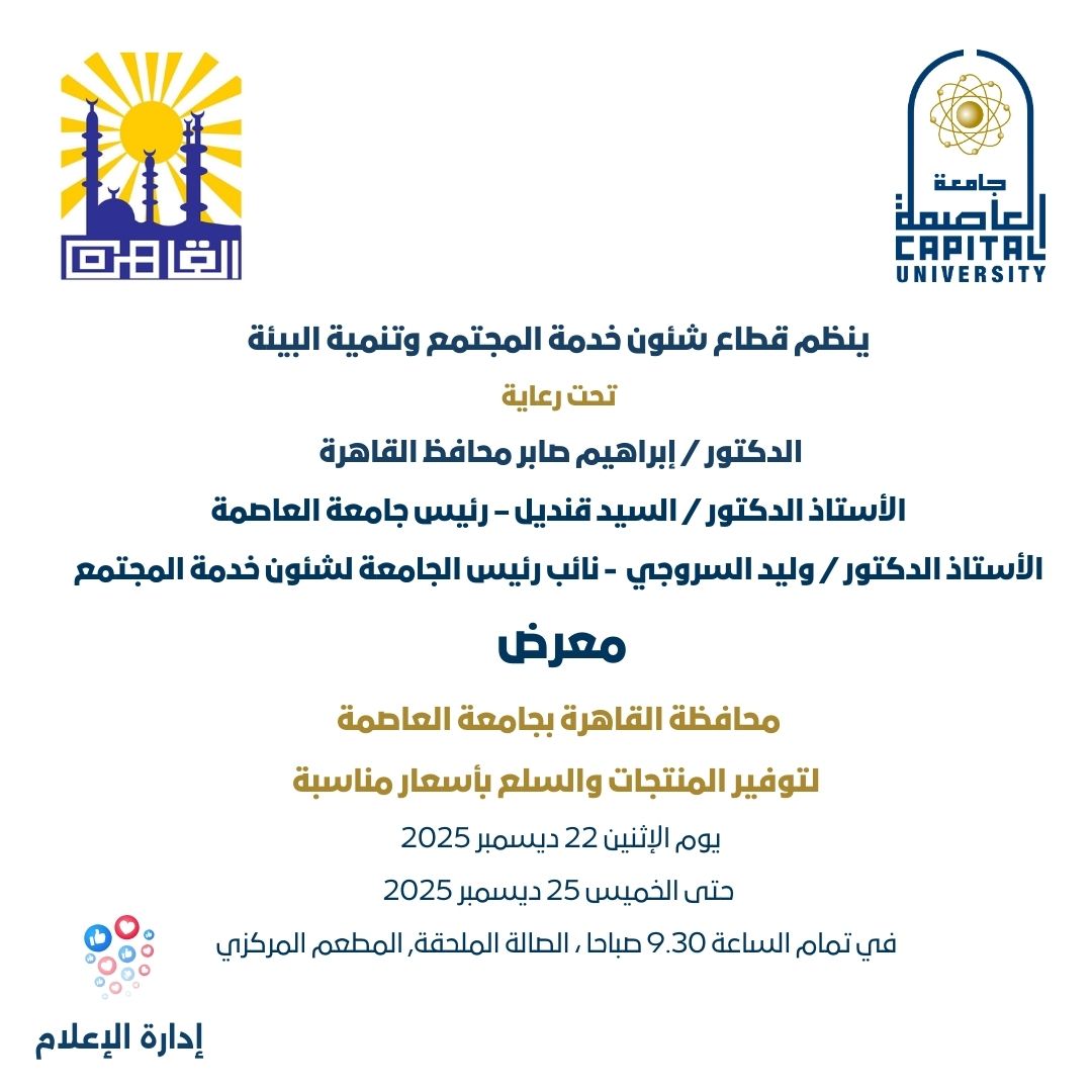 IMG 20251221 WA0005 جامعة العاصمة جامعة العاصمة تنظم معرضاً متكاملاً لتوفير السلع والخدمات بأسعار مناسبة موقع في الجامعة