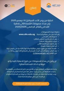 جامعة 6 أكتوبر تعلن بدء سداد القسط الثاني للعام الجامعي 2025.. وتحدد آخر موعد للإعفاء من الغرامة 2 IMG 20251221 WA0036 أكتوبر جامعة 6 أكتوبر تعلن بدء سداد القسط الثاني للعام الجامعي 2025.. وتحدد آخر موعد للإعفاء من الغرامة موقع في الجامعة
