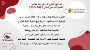 فتح باب التقديم بالفصل الدراسي الثاني 2025/2026 في أكاديمية السادات للعلوم الإدارية 2 IMG 20251222 WA0073 1 التقديم فتح باب التقديم بالفصل الدراسي الثاني 2025/2026 في أكاديمية السادات للعلوم الإدارية موقع في الجامعة