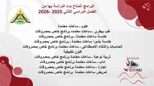 IMG 20251222 WA0092 جامعة بنها الطب بـ 6000 دولار .. جامعة بنها تفتح التقديم لبرامج الساعات المعتمدة للفصل الدراسي الثاني موقع في الجامعة