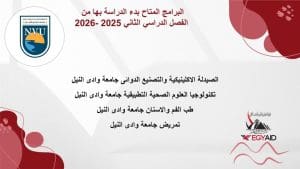 جامعة وادي النيل تفتح باب التقديم للفصل الدراسي الثاني 2025/2026.. البرامج المتاحة والمصروفات 2 IMG 20251222 WA0104 وادي جامعة وادي النيل تفتح باب التقديم للفصل الدراسي الثاني 2025/2026.. البرامج المتاحة والمصروفات موقع في الجامعة