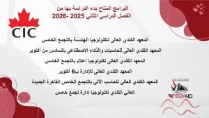 المعاهد الكندية العالية تعلن فتح باب التقديم للفصل الدراسي الثاني 2025/2026.. البرامج المتاحة 2 IMG 20251222 WA0105 الكندية المعاهد الكندية العالية تعلن فتح باب التقديم للفصل الدراسي الثاني 2025/2026.. البرامج المتاحة موقع في الجامعة