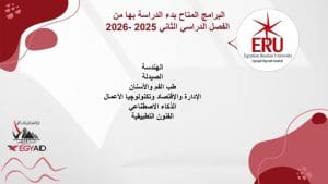 فتح باب التقديم بالجامعة المصرية الروسية للفصل الدراسي الثاني 2025/2026.. المصروفات والبرامج المتاحة 2 IMG 20251222 WA0110 التقديم فتح باب التقديم بالجامعة المصرية الروسية للفصل الدراسي الثاني 2025/2026.. المصروفات والبرامج المتاحة موقع في الجامعة