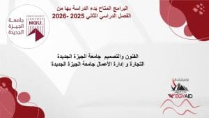 جامعة الجيزة الجديدة تفتح باب التقديم للفصل الدراسي الثاني 2025/2026.. البرامج والمصروفات 2 IMG 20251222 WA0111 الجيزة جامعة الجيزة الجديدة تفتح باب التقديم للفصل الدراسي الثاني 2025/2026.. البرامج والمصروفات موقع في الجامعة