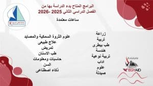 جامعة كفرالشيخ تعلن فتح باب التقديم للفصل الدراسي الثاني 2025/2026.. البرامج المتاحة 2 IMG 20251222 WA0112 جامعة كفرالشيخ جامعة كفرالشيخ تعلن فتح باب التقديم للفصل الدراسي الثاني 2025/2026.. البرامج المتاحة موقع في الجامعة