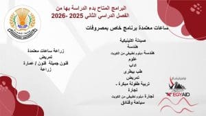 جامعة المنصورة تفتح باب التقديم للفصل الدراسي الثاني 2025/2026 2 IMG 20251222 WA03301 جامعة المنصورة جامعة المنصورة تفتح باب التقديم للفصل الدراسي الثاني 2025/2026 موقع في الجامعة