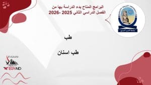 بعد فتح باب التقديم للفصل الدراسي الثاني.. الكليات والبرامج المتاحة بجامعة الوادي الجديد 2 IMG 20251222 WA0340 فتح بعد فتح باب التقديم للفصل الدراسي الثاني.. الكليات والبرامج المتاحة بجامعة الوادي الجديد موقع في الجامعة