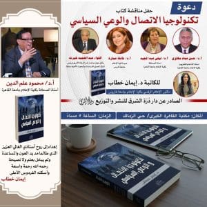 مكتبة القاهرة الكبرى تناقش كتاب “تكنولوجيا الاتصال والوعي السياسي” للدكتورة إيمان خطاب 2 IMG 20251224 WA0003 مكتبة مكتبة القاهرة الكبرى تناقش كتاب “تكنولوجيا الاتصال والوعي السياسي” للدكتورة إيمان خطاب موقع في الجامعة