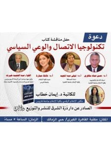 مكتبة القاهرة الكبرى تناقش كتاب “تكنولوجيا الاتصال والوعي السياسي” للدكتورة إيمان خطاب 3 IMG 20251224 WA0004 مكتبة مكتبة القاهرة الكبرى تناقش كتاب “تكنولوجيا الاتصال والوعي السياسي” للدكتورة إيمان خطاب موقع في الجامعة