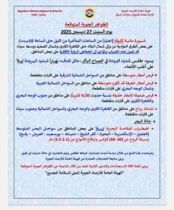 شبورة كثيفة وأمطار متوسطة.. الأرصاد تكشف حالة الطقس غدًا السبت 2 IMG 20251226 WA0466 طقس شبورة كثيفة وأمطار متوسطة.. الأرصاد تكشف حالة الطقس غدًا السبت موقع في الجامعة