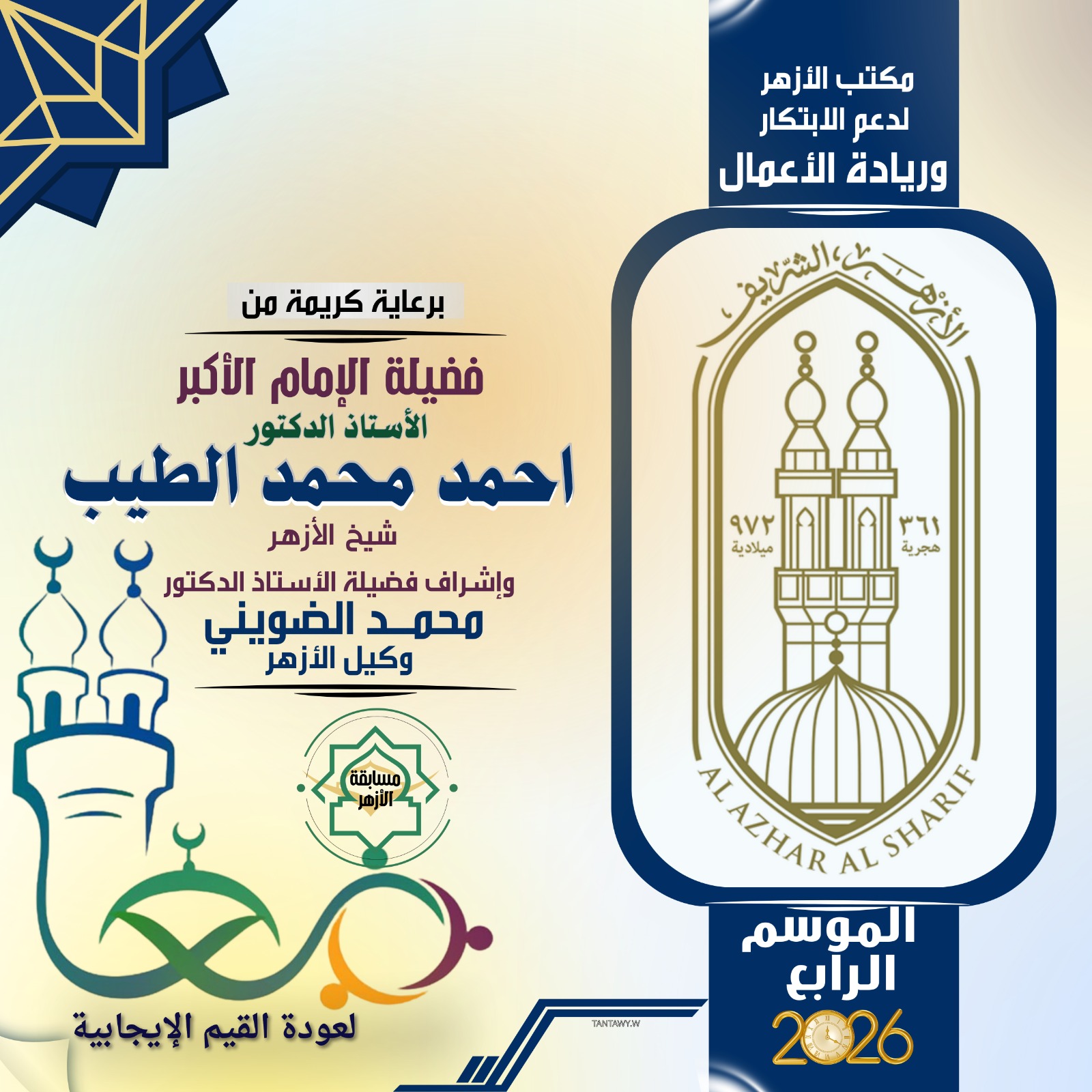 IMG 20251228 WA0001 مبادرة سجل الآن.. انطلاق الموسم الرابع لمبادرة «معًا لعودة القيم الإيجابية» بالأزهر لتعزيز بناء شخصية الشباب موقع في الجامعة