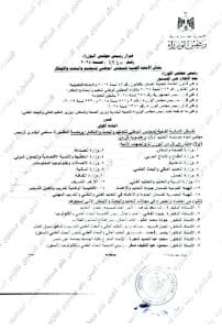 بعد تشكليه بقرار مدبولي.. ننشر تشكيل الأمانة الفنية للمجلس الوطني للتعليم والبحث والابتكار 2 IMG 20251231 WA0200 1 الأمانة الفنية للمجلس الوطني للتعليم بعد تشكليه بقرار مدبولي.. ننشر تشكيل الأمانة الفنية للمجلس الوطني للتعليم والبحث والابتكار موقع في الجامعة