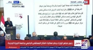 افتتاح المستشفى الجامعي بجامعة الجيزة الجديدة بحضور مدبولي ووزراء الصحة والتعليم العالي 2 IMG 0052 المستشفى افتتاح المستشفى الجامعي بجامعة الجيزة الجديدة بحضور مدبولي ووزراء الصحة والتعليم العالي موقع في الجامعة