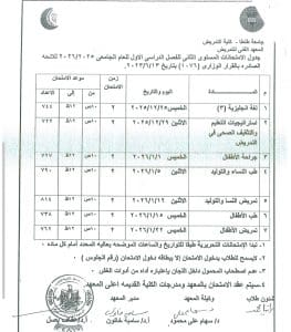 IMG 20251217 221357 جداول رسميا.. جداول امتحانات الفصل الدراسي الأول بعدد من المعاهد  موقع في الجامعة