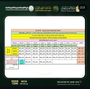 IMG 20251217 221554 جداول رسميا.. جداول امتحانات الفصل الدراسي الأول بعدد من المعاهد  موقع في الجامعة