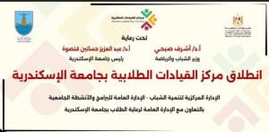IMG 6675 الشباب الشباب والرياضة تطلق فعاليات مركز القيادات الطلابية بجامعة الإسكندرية موقع في الجامعة