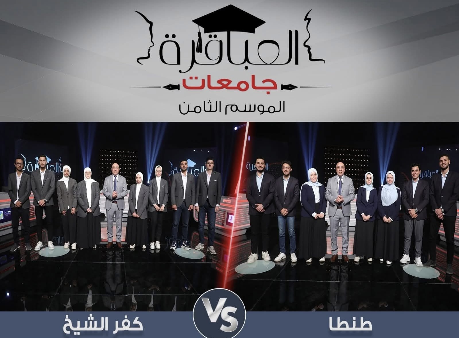 IMG 6733 الموسم مواجهة نارية بين طنطا وكفر الشيخ.. انطلاق "الموسم الثامن" لبرنامج عباقرة الجامعات اليوم موقع في الجامعة