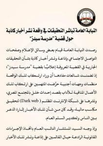 IMG 6859 النيابة النيابة العامة تباشر التحقيقات في واقعة نشر أخبار كاذبة حول قضية "مدرسة سيدز" موقع في الجامعة