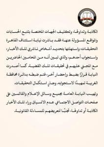 النيابة العامة تباشر التحقيقات في واقعة نشر أخبار كاذبة حول قضية "مدرسة سيدز" 3 IMG 6860 النيابة النيابة العامة تباشر التحقيقات في واقعة نشر أخبار كاذبة حول قضية "مدرسة سيدز" موقع في الجامعة