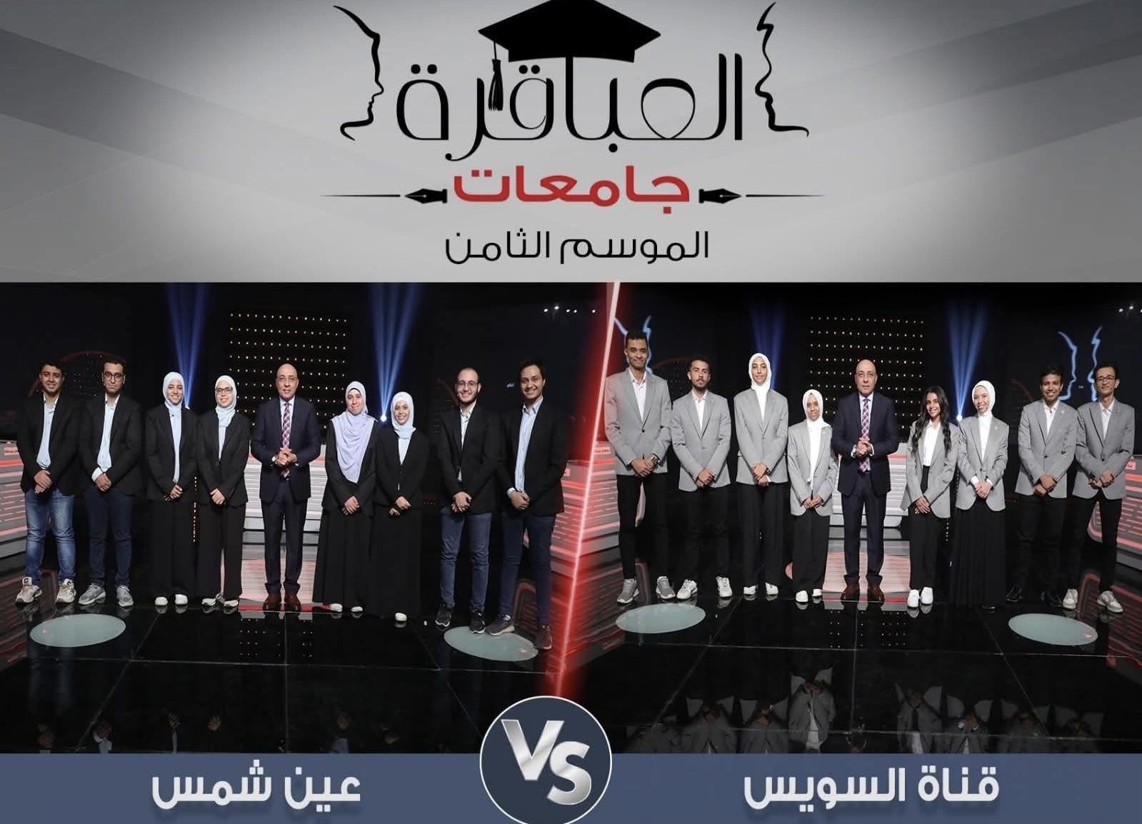 IMG 7413 1 المباراة من سيكون البطل؟.. تابع المباراة الثالثة لموسم "عباقرة الجامعات" بين جامعة قناة السويس وعين شمس موقع في الجامعة