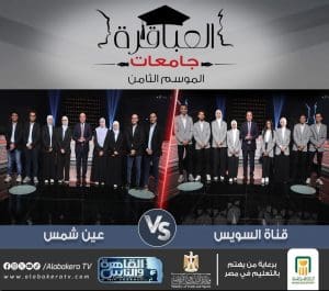 IMG 7413 المباراة من سيكون البطل؟.. تابع المباراة الثالثة لموسم "عباقرة الجامعات" بين جامعة قناة السويس وعين شمس موقع في الجامعة