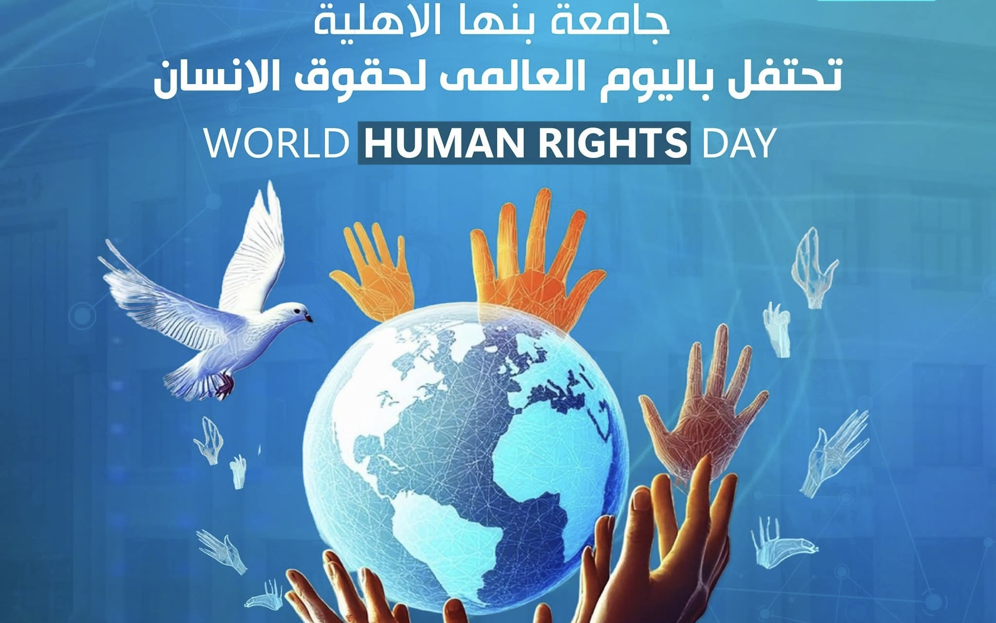 IMG 7414 1 بنها جامعة بنها الأهلية تحتفل باليوم العالمي لحقوق الإنسان وتؤكد التزامها بالمساواة والعدالة موقع في الجامعة