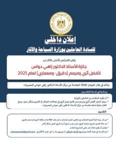 فرصة العمر للأثريين والمُرممين.. الأعلى للآثار يطلق جائزة زاهي حواس لعام 2025 2 IMG 7432 الأعلى فرصة العمر للأثريين والمُرممين.. الأعلى للآثار يطلق جائزة زاهي حواس لعام 2025 موقع في الجامعة