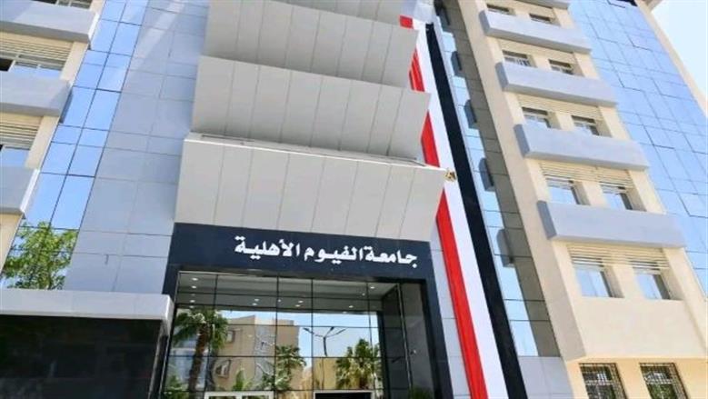 IMG 7484 مصروفات قبل فتح باب الالتحاق بالترم الثاني.. تعرف على مصروفات جامعة الفيوم الأهلية لعام 2025/2026 موقع في الجامعة