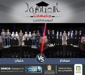 اليوم.. وزارة الشباب تطلق المباراة الخامسة من الموسم الثامن لـ”عباقرة الجامعات” بين سوهاج وحلوان 2 IMG 7654 وزارة اليوم.. وزارة الشباب تطلق المباراة الخامسة من الموسم الثامن لـ”عباقرة الجامعات” بين سوهاج وحلوان موقع في الجامعة
