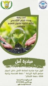 IMG 7734 أمل «أمل».. مبادرة طلابية بجامعة قناة السويس لدعم المسار الأكاديمي والمهني لطلاب الزراعة موقع في الجامعة
